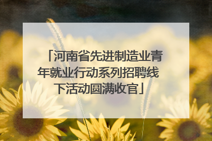 河南省先进制造业青年就业行动系列招聘线下活动圆满收官