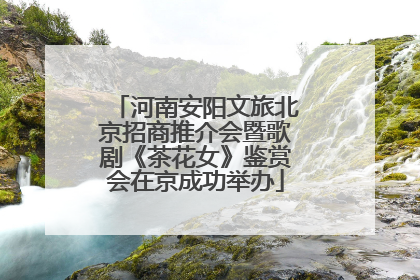 河南安阳文旅北京招商推介会暨歌剧《茶花女》鉴赏会在京成功举办