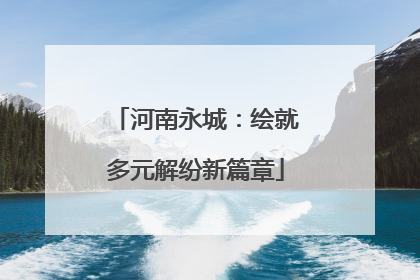 河南永城：绘就多元解纷新篇章