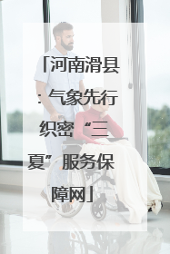 河南滑县：气象先行 织密“三夏”服务保障网