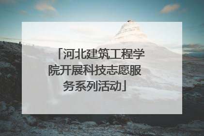 河北建筑工程学院开展科技志愿服务系列活动