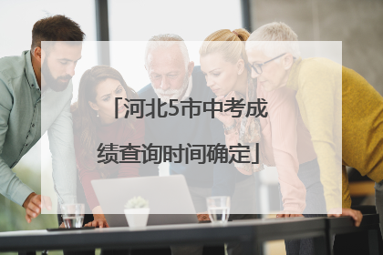 河北5市中考成绩查询时间确定