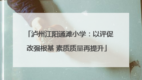 泸州江阳通滩小学：以评促改强根基 素质质量再提升