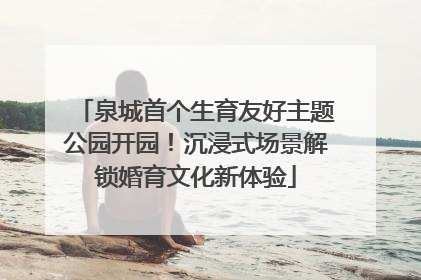 泉城首个生育友好主题公园开园！沉浸式场景解锁婚育文化新体验