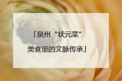 泉州“状元菜” 美食里的文脉传承