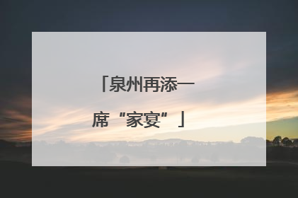 泉州再添一席“家宴”