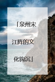 泉州宋江阵的文化钩沉
