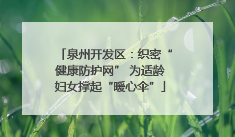 泉州开发区：织密“健康防护网” 为适龄妇女撑起“暖心伞”
