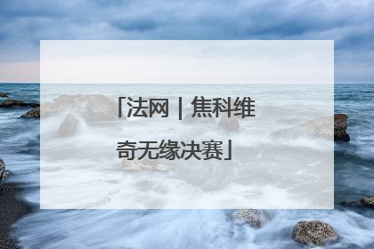 法网｜焦科维奇无缘决赛