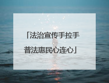 法治宣传手拉手 普法惠民心连心