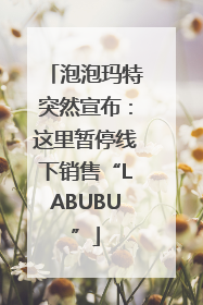 泡泡玛特突然宣布：这里暂停线下销售“LABUBU”