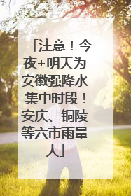 注意！今夜+明天为安徽强降水集中时段！安庆、铜陵等六市雨量大