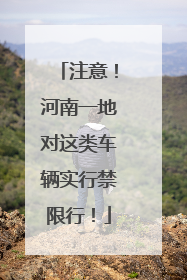 注意！河南一地对这类车辆实行禁限行！