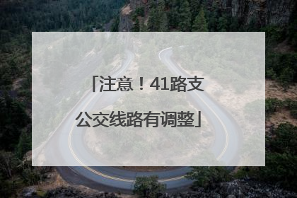 注意！41路支公交线路有调整