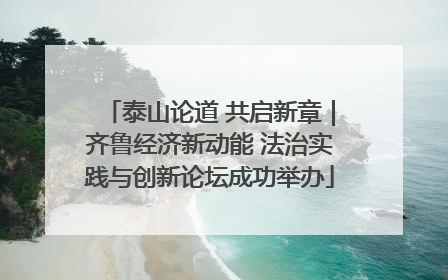 泰山论道 共启新章｜齐鲁经济新动能 法治实践与创新论坛成功举办