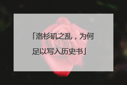 洛杉矶之乱，为何足以写入历史书