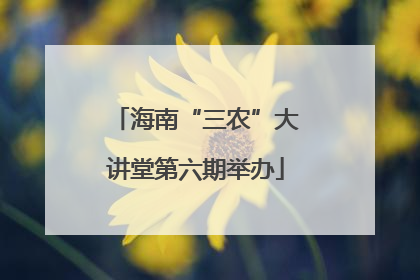 海南“三农”大讲堂第六期举办