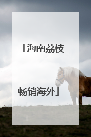 海南荔枝畅销海外