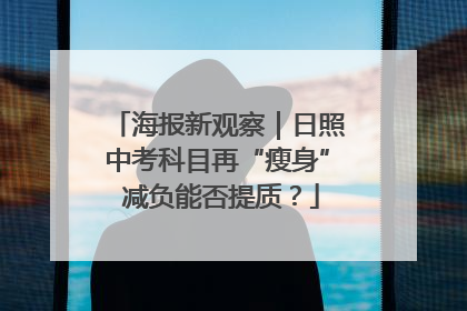 海报新观察｜日照中考科目再“瘦身” 减负能否提质？