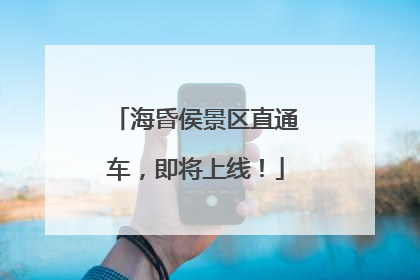 海昏侯景区直通车，即将上线！