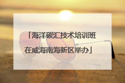 海洋碳汇技术培训班在威海南海新区举办