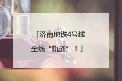 济南地铁4号线全线“轨通”！