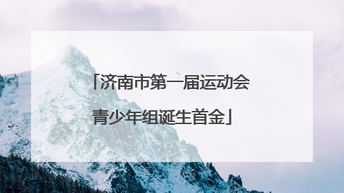 济南市第一届运动会青少年组诞生首金