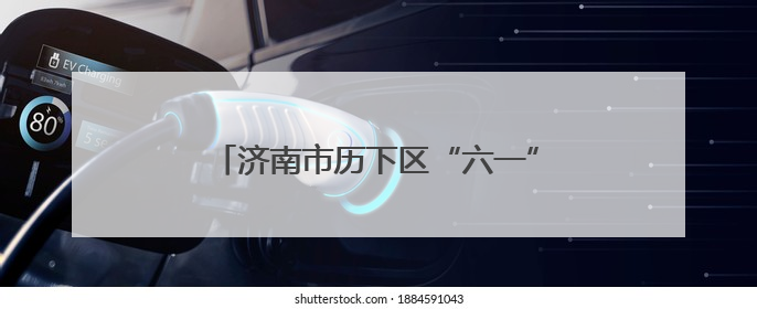 济南市历下区“六一”儿童节慰问活动在济南市历下区燕山小学开展