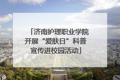济南护理职业学院开展“爱肤日”科普宣传进校园活动