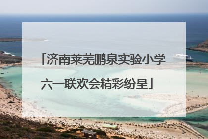 济南莱芜鹏泉实验小学六一联欢会精彩纷呈