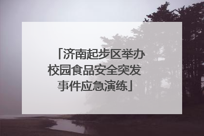 济南起步区举办校园食品安全突发事件应急演练