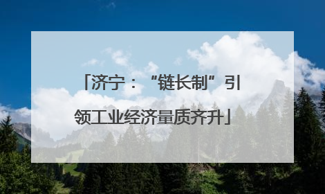 济宁：“链长制”引领工业经济量质齐升