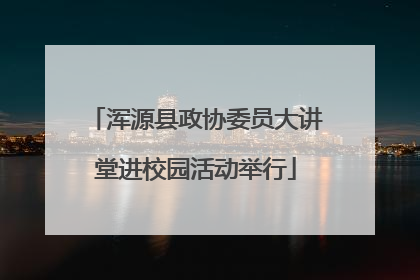 浑源县政协委员大讲堂进校园活动举行