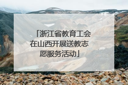 浙江省教育工会在山西开展送教志愿服务活动
