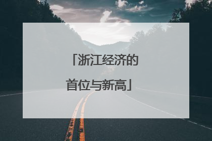 浙江经济的首位与新高