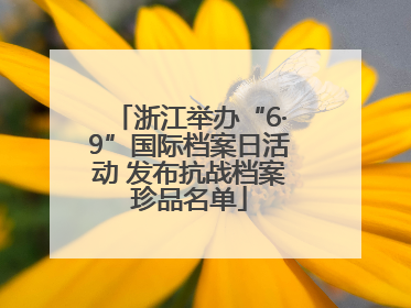 浙江举办“6·9”国际档案日活动 发布抗战档案珍品名单