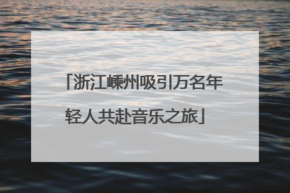 浙江嵊州吸引万名年轻人共赴音乐之旅