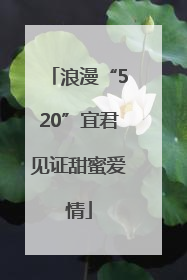 浪漫“520”宜君见证甜蜜爱情