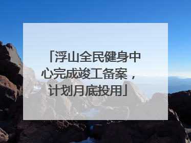 浮山全民健身中心完成竣工备案，计划月底投用