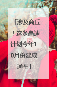 涉及商丘！这条高速计划今年10月份建成通车