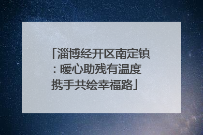 淄博经开区南定镇：暖心助残有温度 携手共绘幸福路