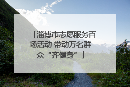 淄博市志愿服务百场活动 带动万名群众“齐健身”