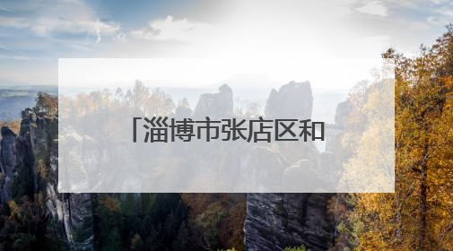 淄博市张店区和平街道城中社区开展“艾香传万家・新邻聚端午”系列端午节活动