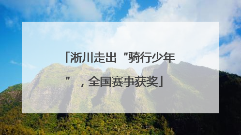 淅川走出“骑行少年”，全国赛事获奖