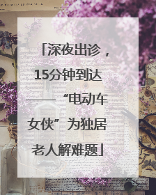 深夜出诊，15分钟到达——“电动车女侠”为独居老人解难题