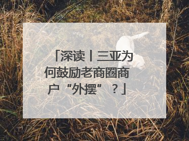 深读丨三亚为何鼓励老商圈商户“外摆”？