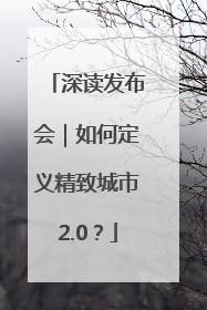 深读发布会｜如何定义精致城市2.0？