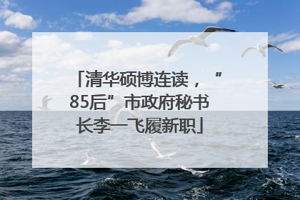 清华硕博连读，“85后”市政府秘书长李一飞履新职