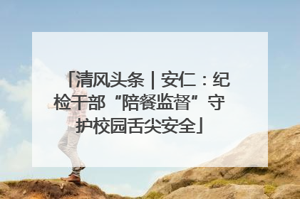 清风头条｜安仁：纪检干部“陪餐监督”守护校园舌尖安全