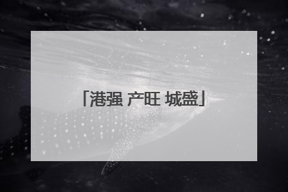 港强 产旺 城盛
